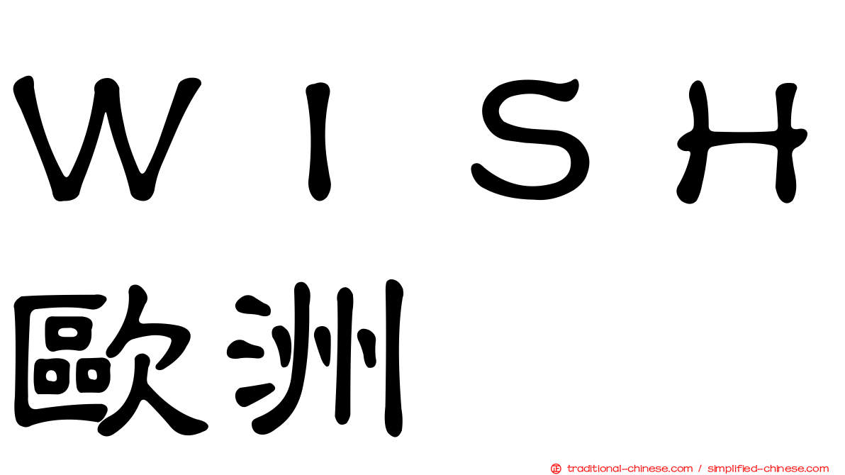 ＷＩＳＨ歐洲