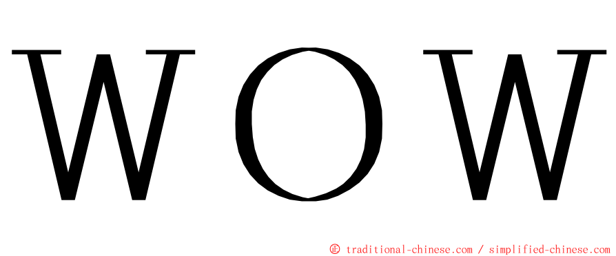 ＷＯＷ ming font