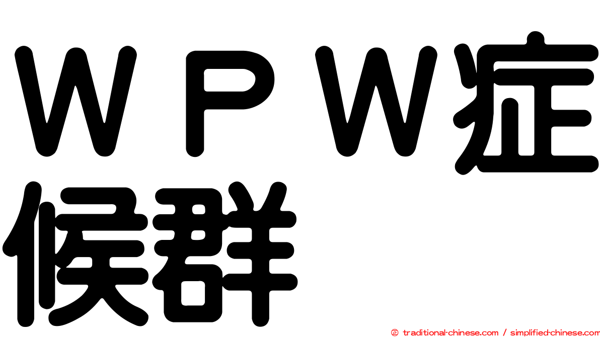 ＷＰＷ症候群