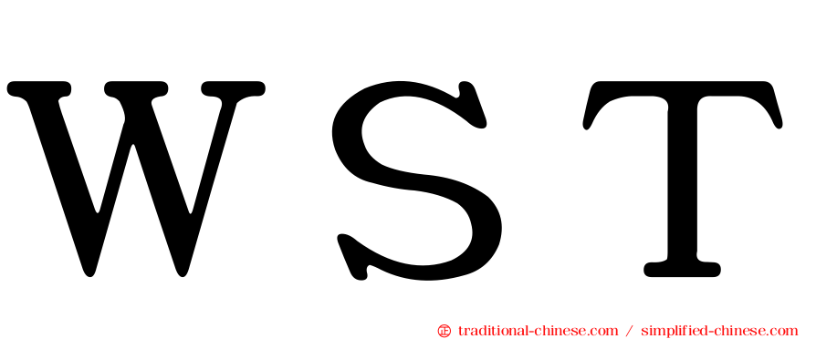 ＷＳＴ