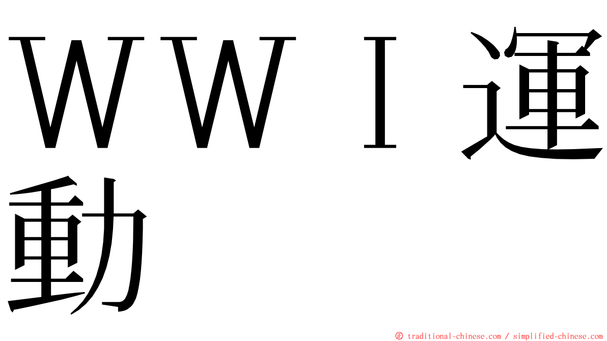 ＷＷＩ運動 ming font