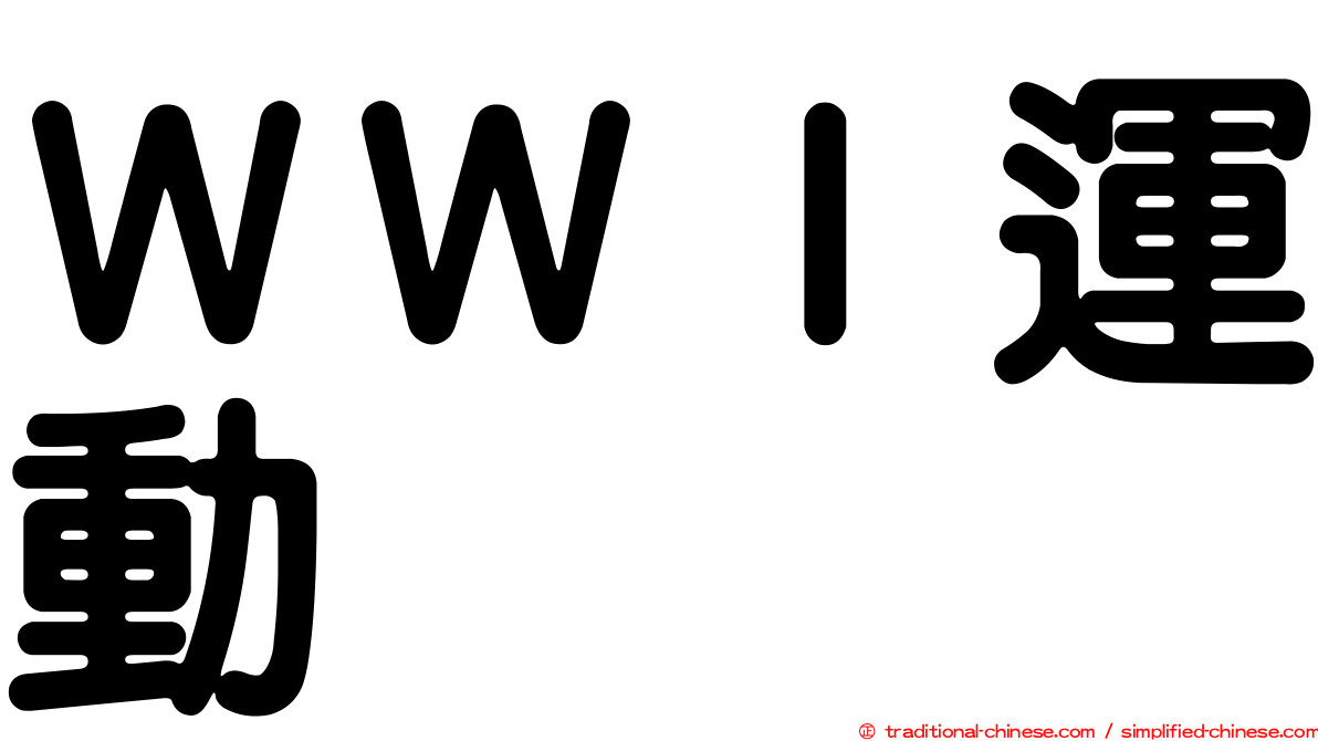 ＷＷＩ運動