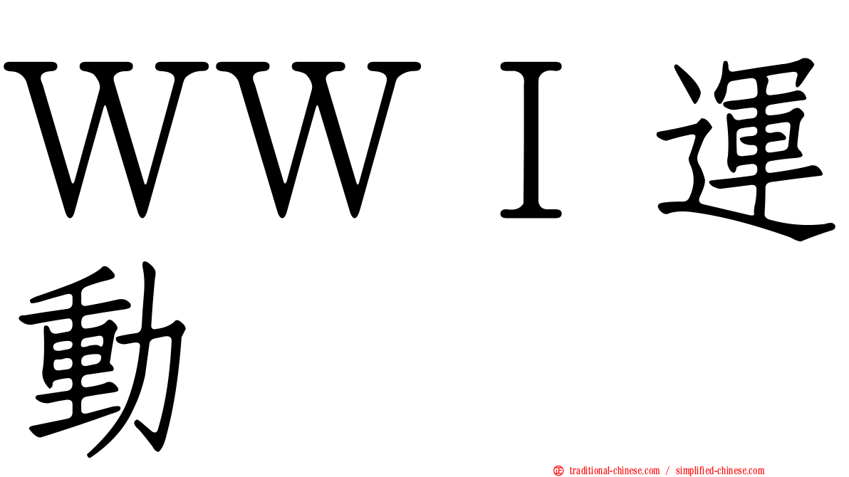 ＷＷＩ運動