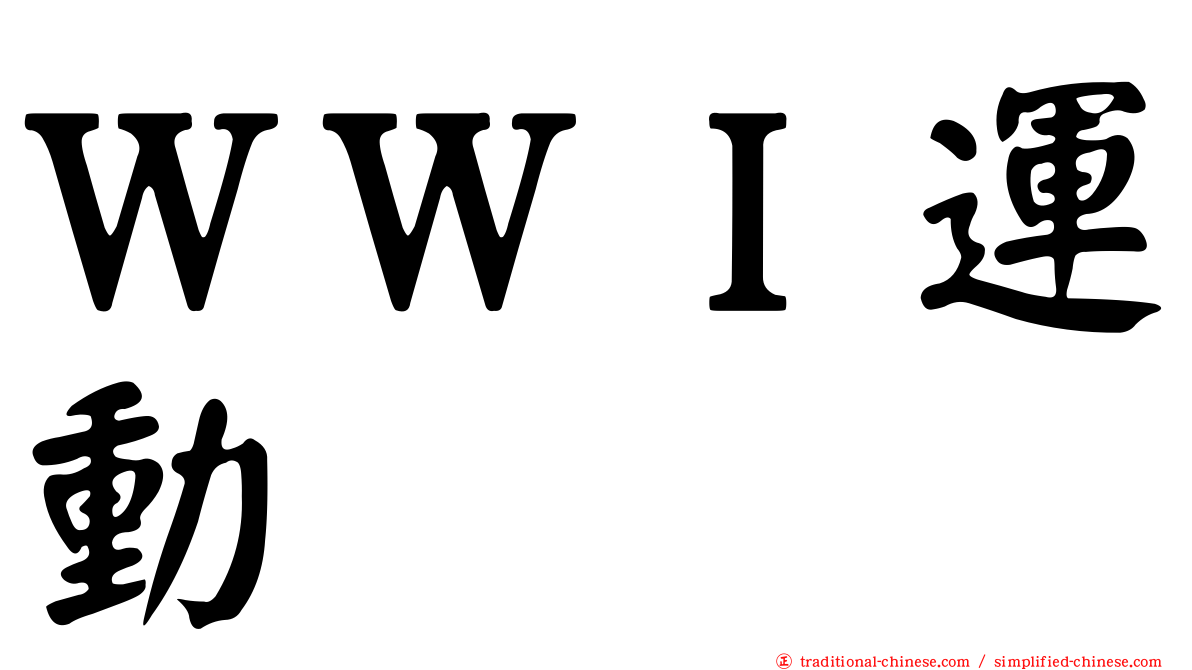ＷＷＩ運動