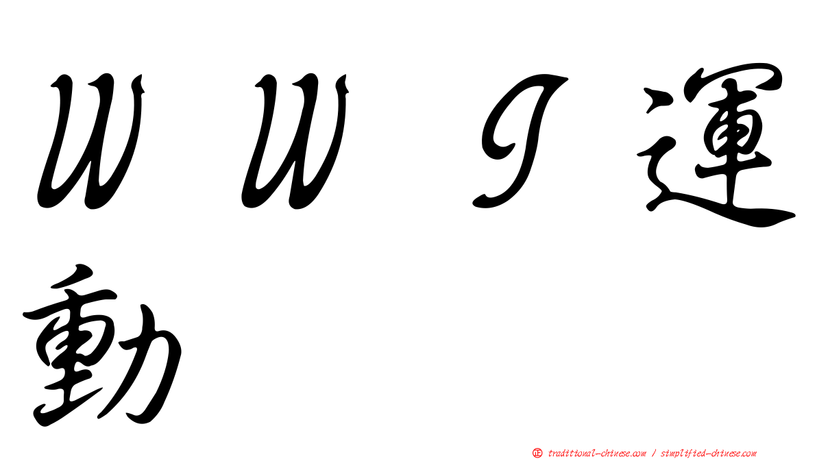 ＷＷＩ運動