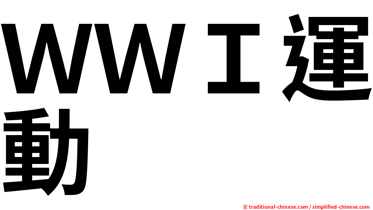 ＷＷＩ運動