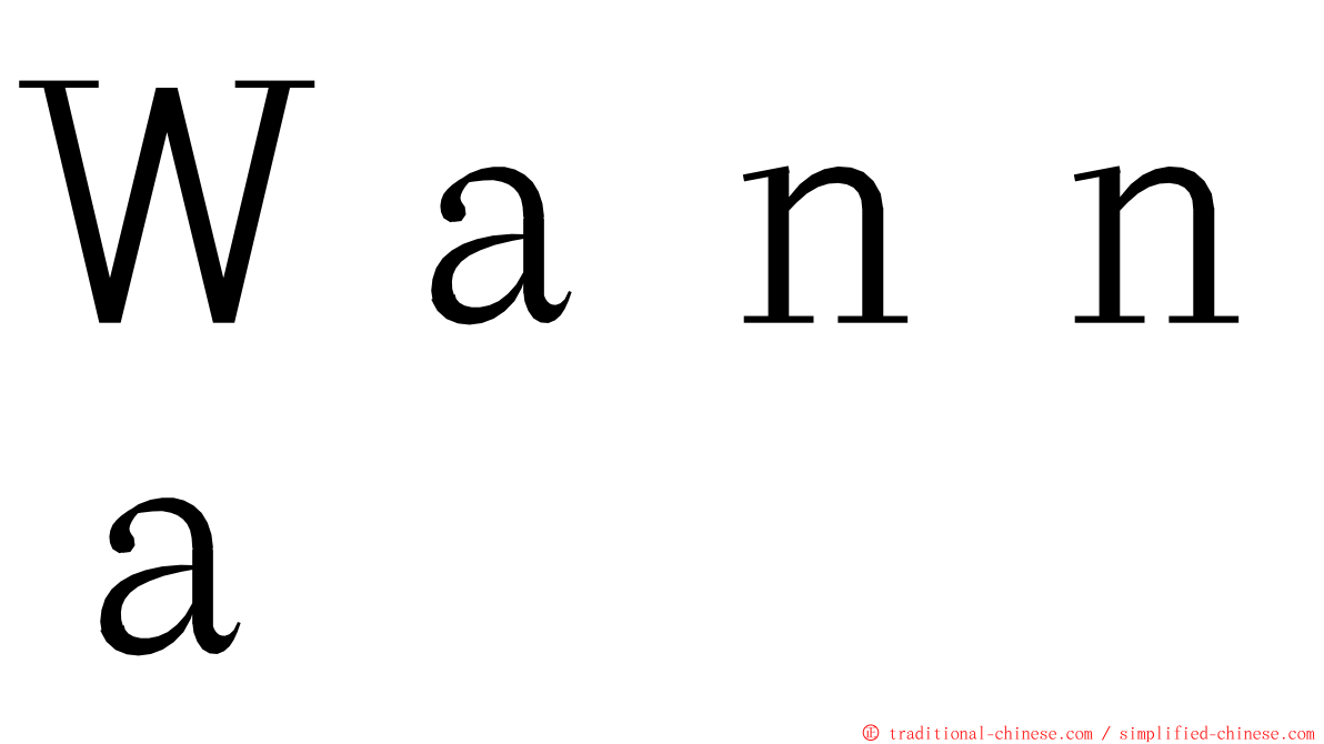 Ｗａｎｎａ ming font