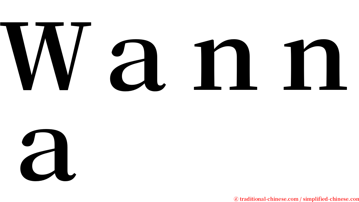 Ｗａｎｎａ serif font