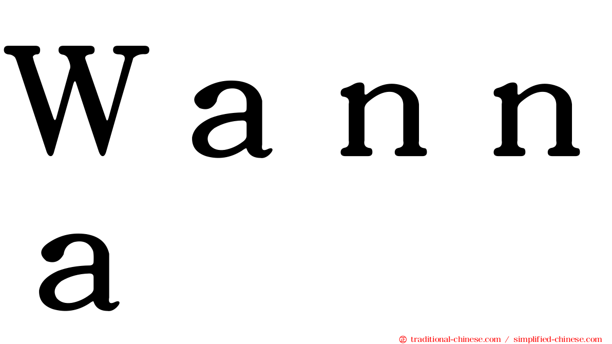 Ｗａｎｎａ