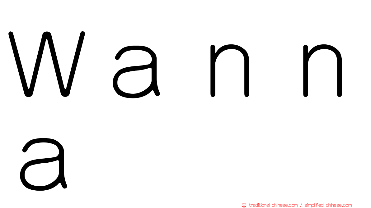 Ｗａｎｎａ