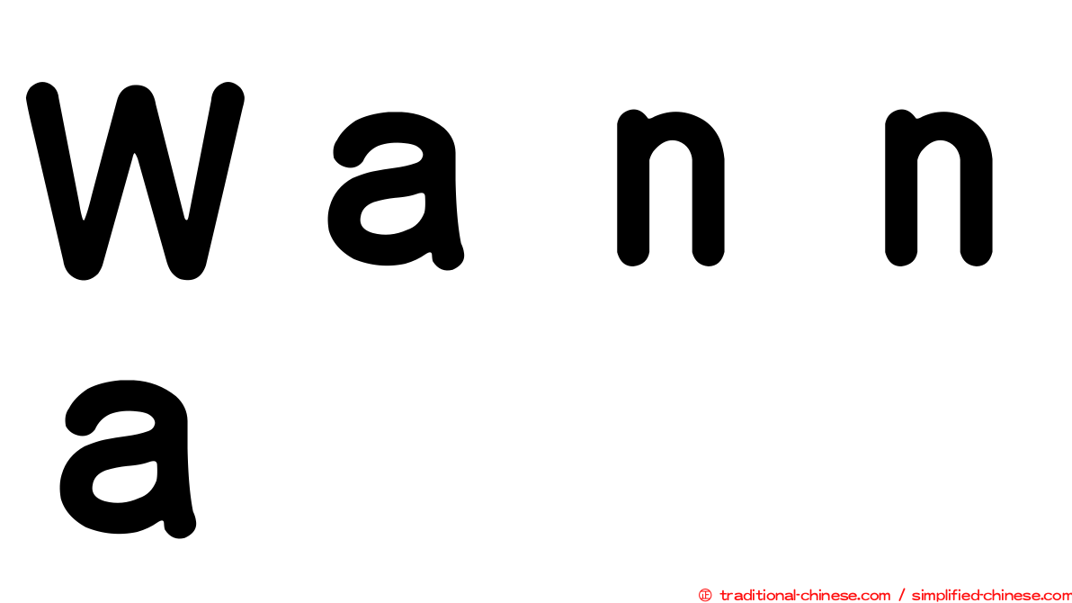 Ｗａｎｎａ