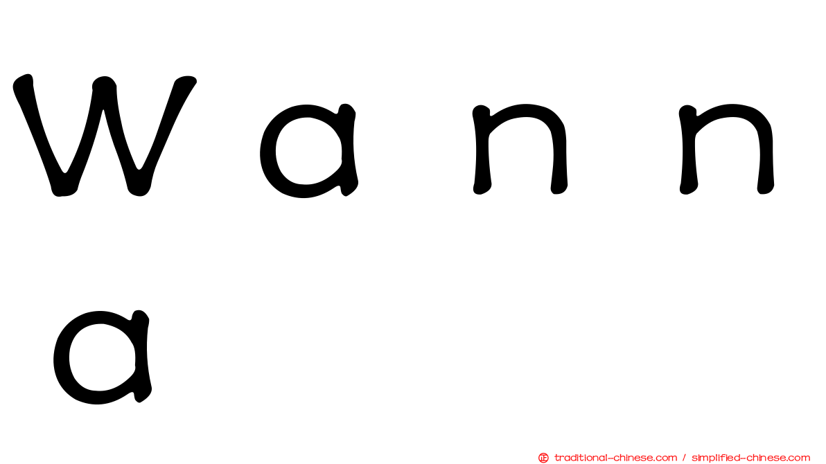 Ｗａｎｎａ