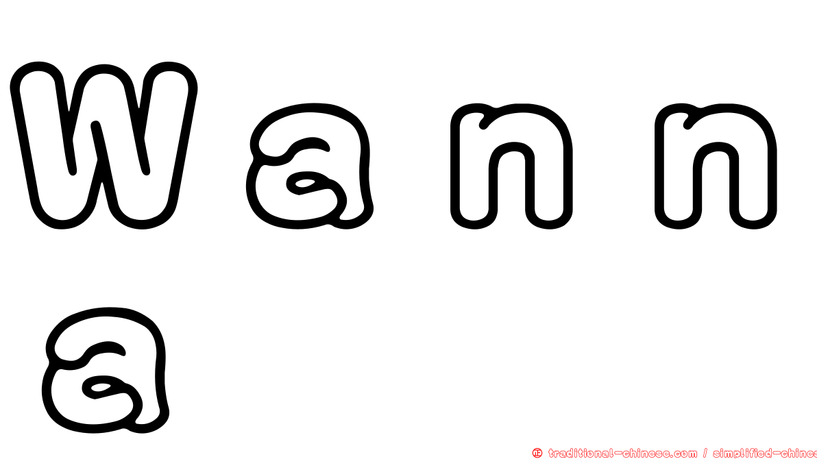 Ｗａｎｎａ