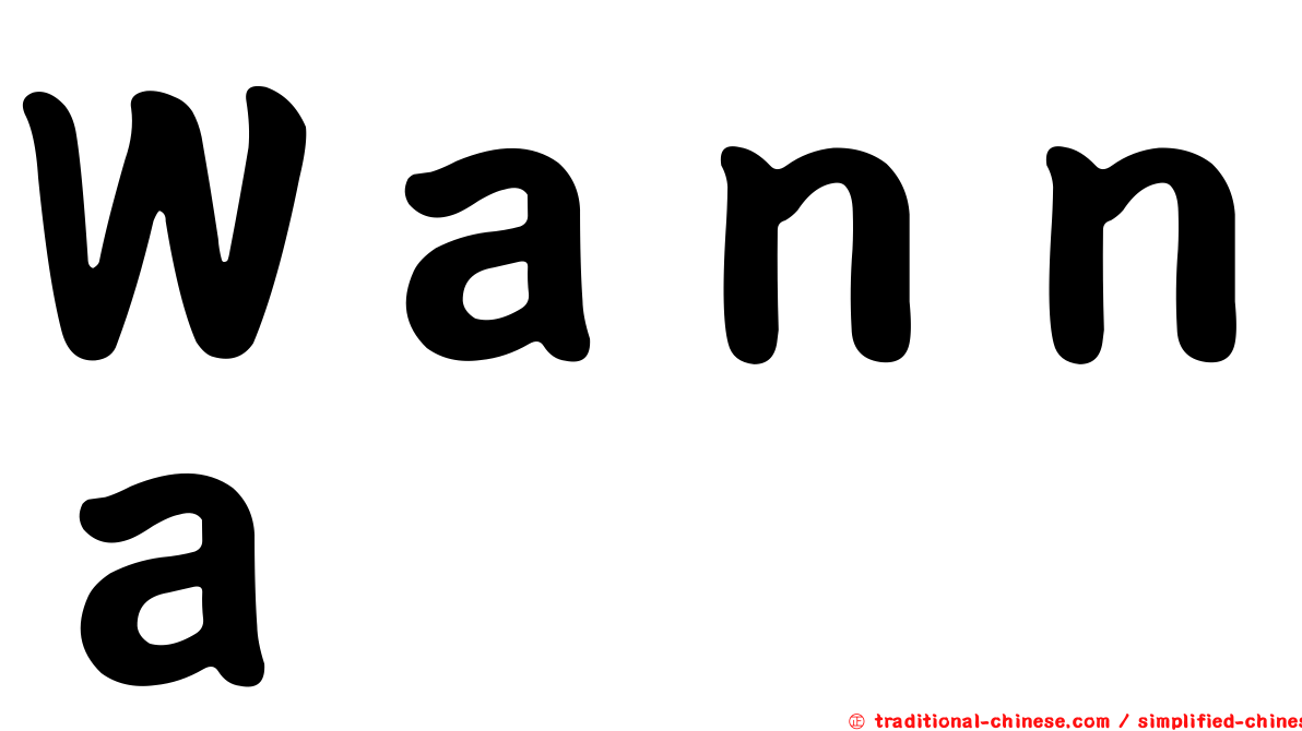 Ｗａｎｎａ
