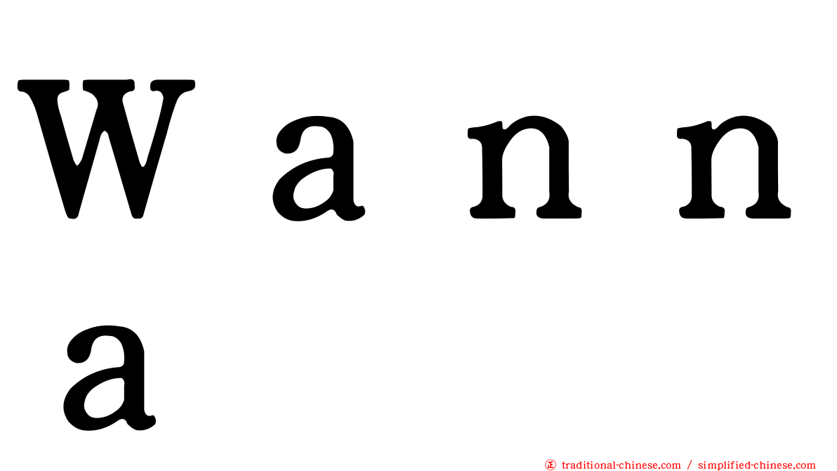 Ｗａｎｎａ