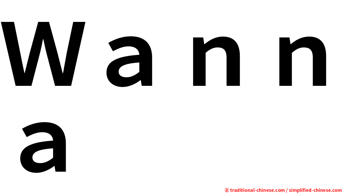 Ｗａｎｎａ