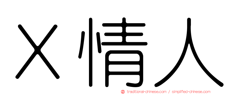 Ｘ情人