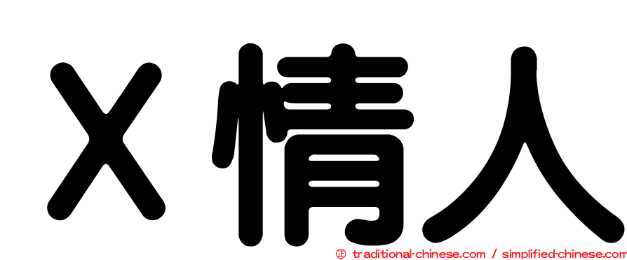 Ｘ情人