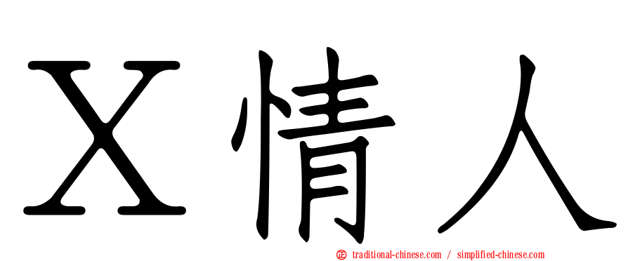 Ｘ情人