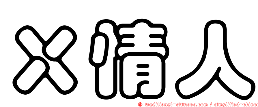 Ｘ情人
