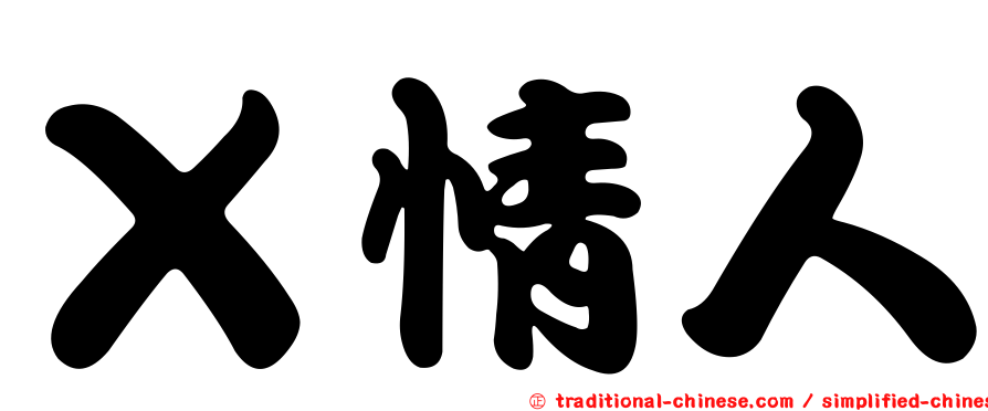 Ｘ情人