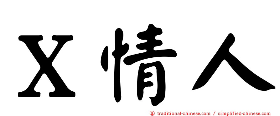Ｘ情人