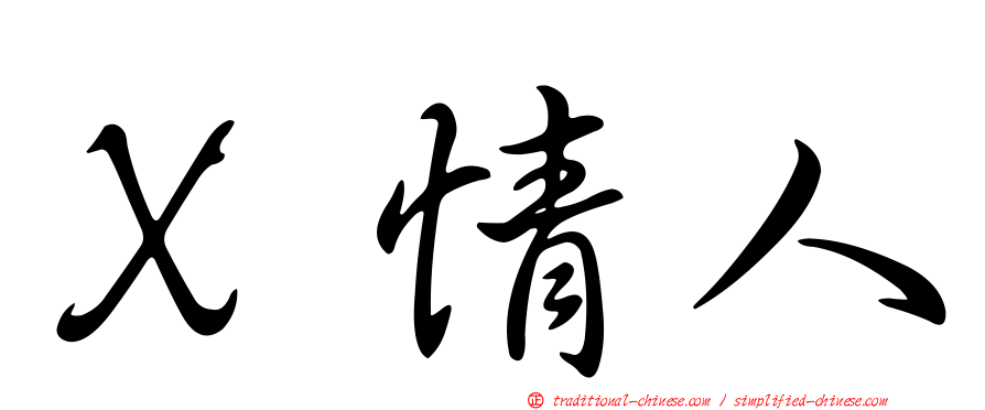Ｘ情人