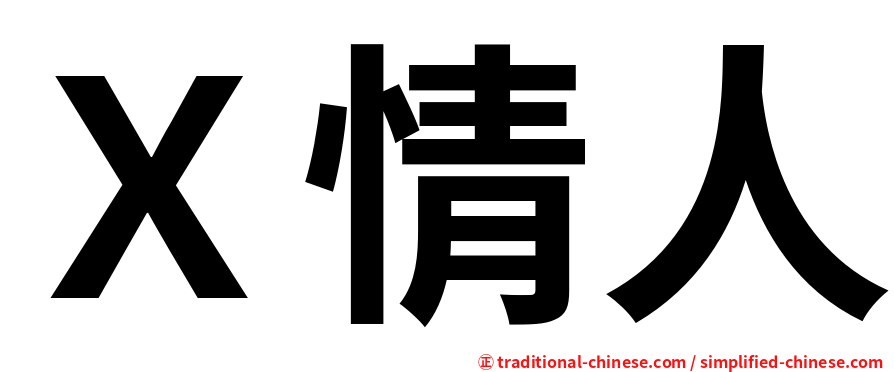 Ｘ情人