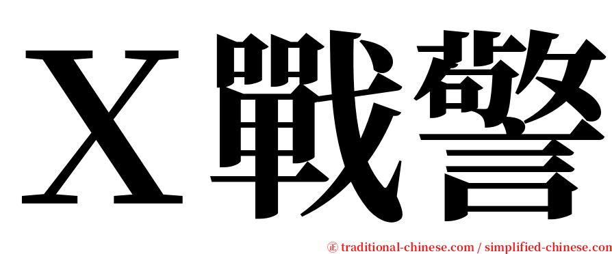 Ｘ戰警 serif font