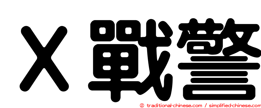 Ｘ戰警