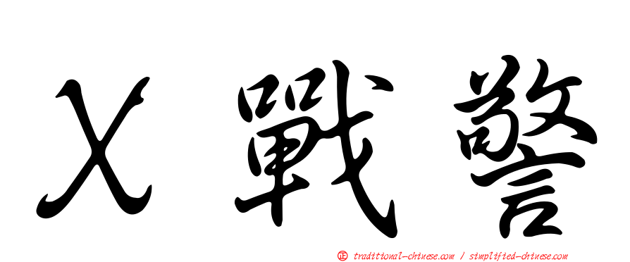 Ｘ戰警
