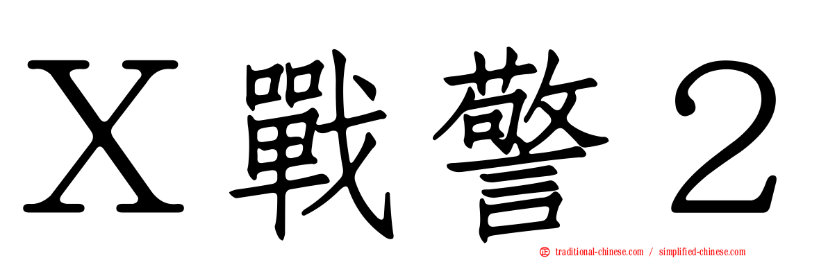 Ｘ戰警２