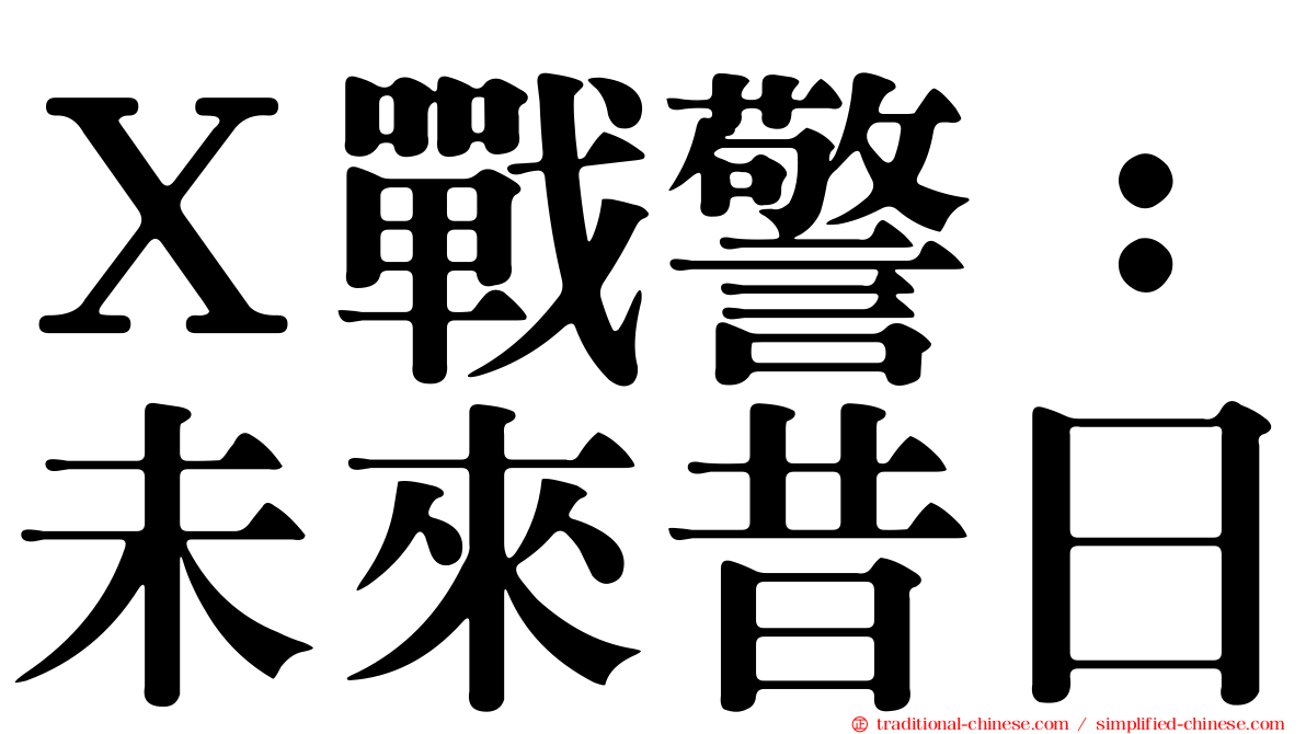 Ｘ戰警：未來昔日