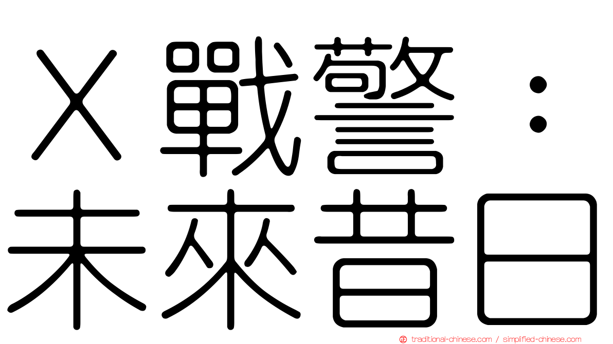 Ｘ戰警：未來昔日