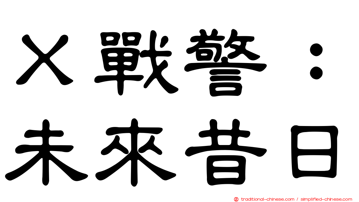Ｘ戰警：未來昔日