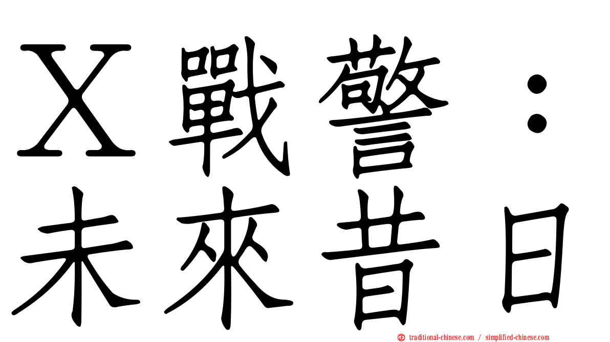 Ｘ戰警：未來昔日
