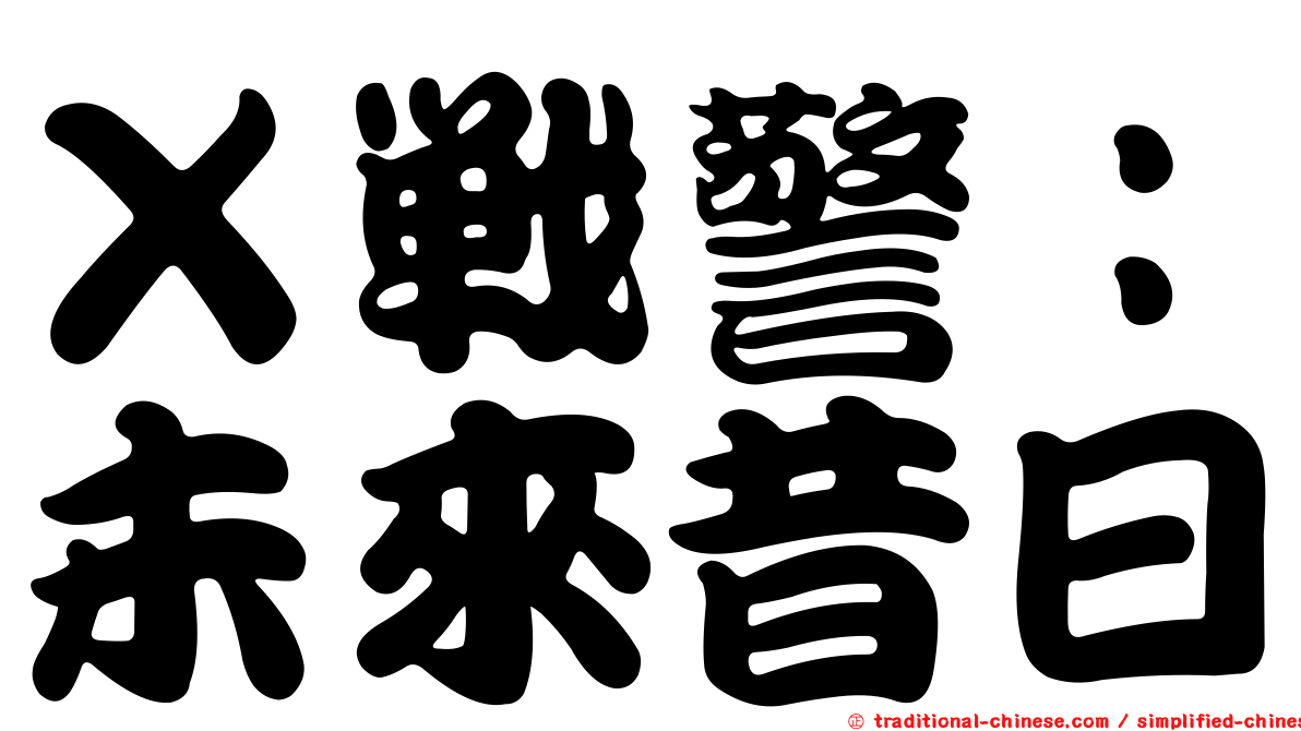 Ｘ戰警：未來昔日