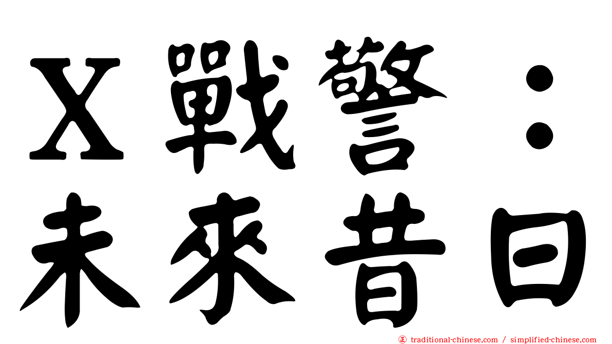Ｘ戰警：未來昔日