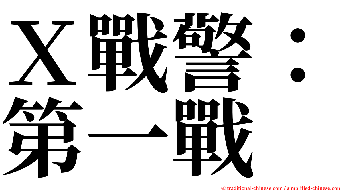 Ｘ戰警：第一戰 serif font