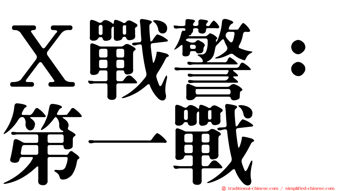 Ｘ戰警：第一戰