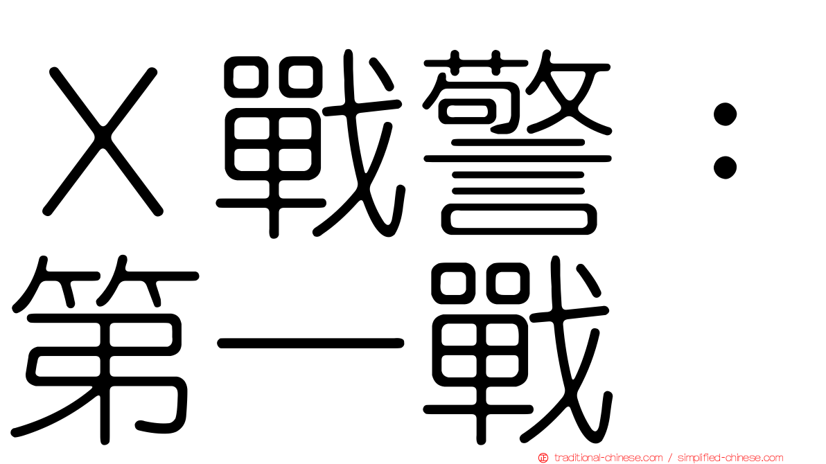 Ｘ戰警：第一戰