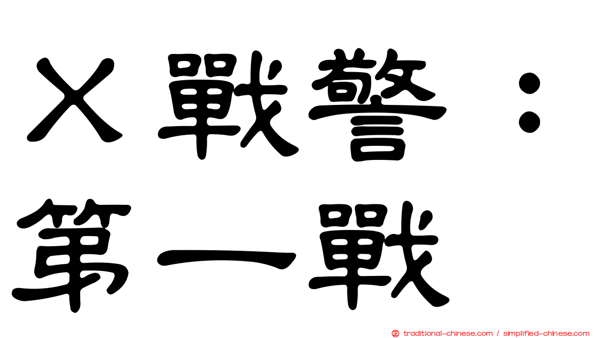 Ｘ戰警：第一戰