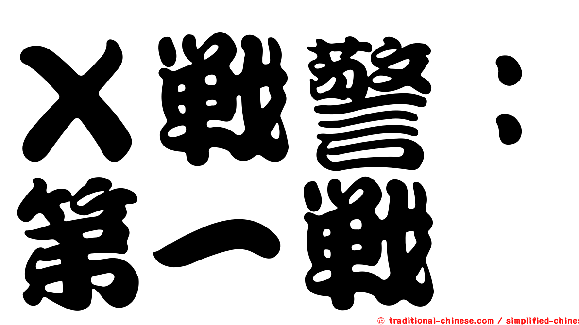 Ｘ戰警：第一戰