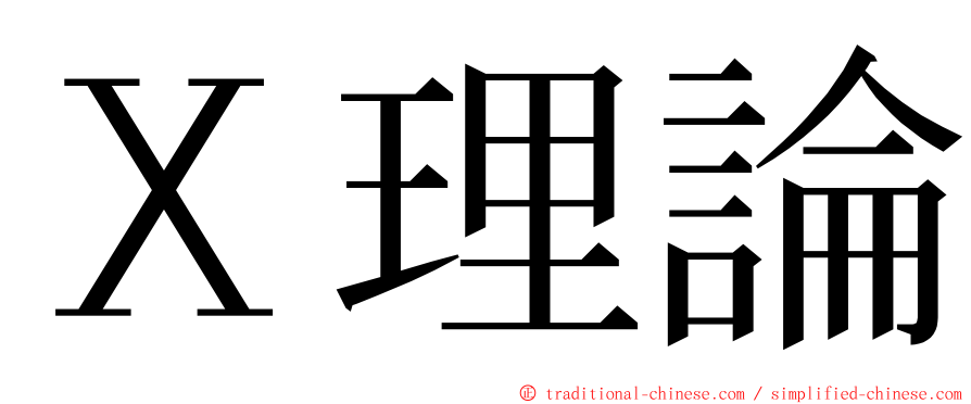 Ｘ理論 ming font