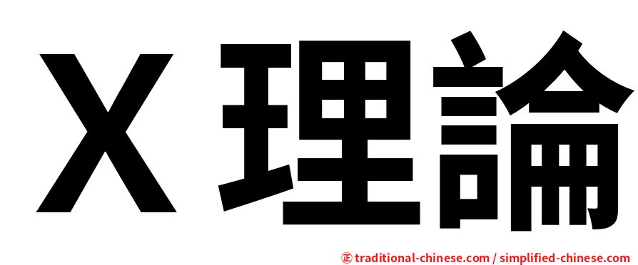 Ｘ理論