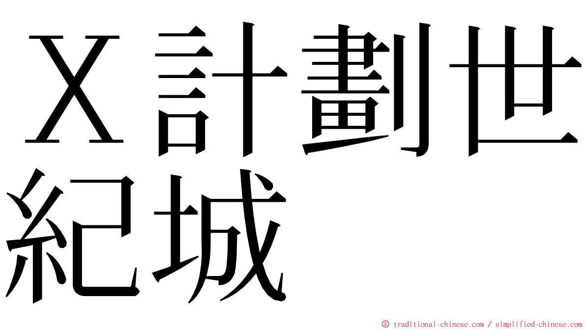 Ｘ計劃世紀城 ming font