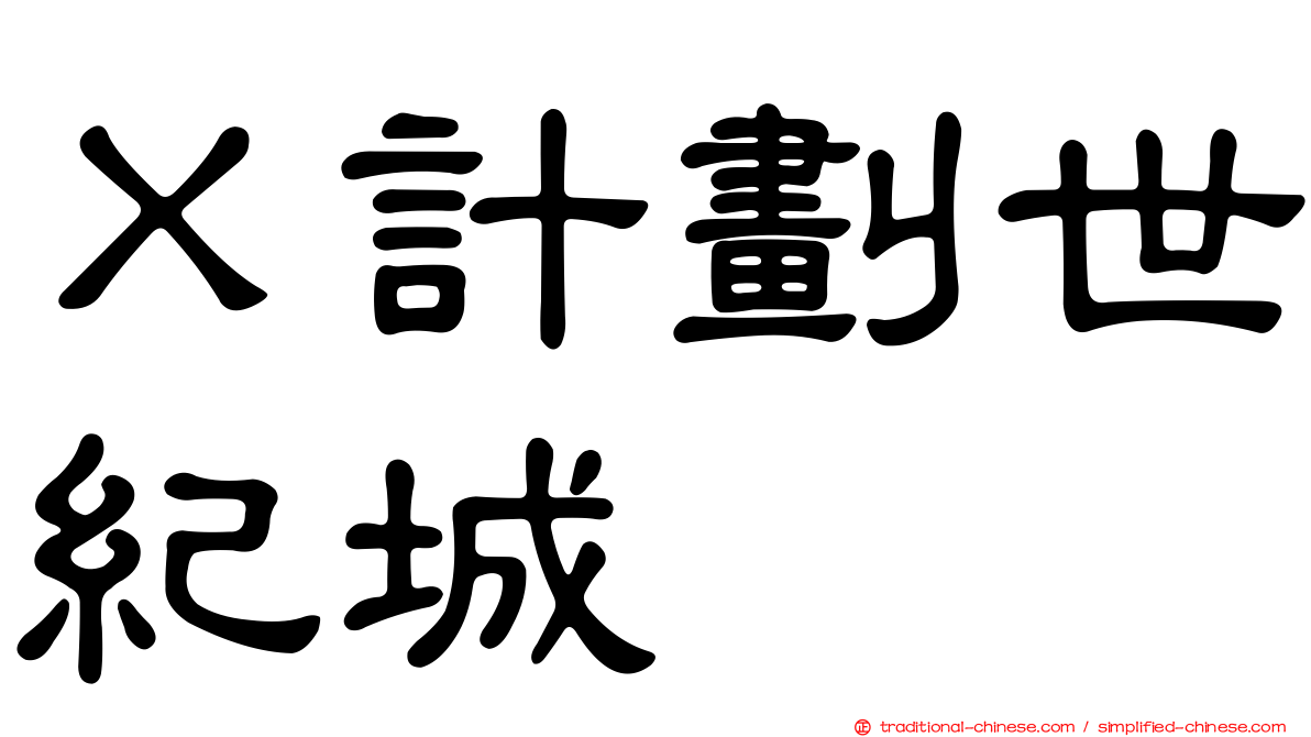 Ｘ計劃世紀城