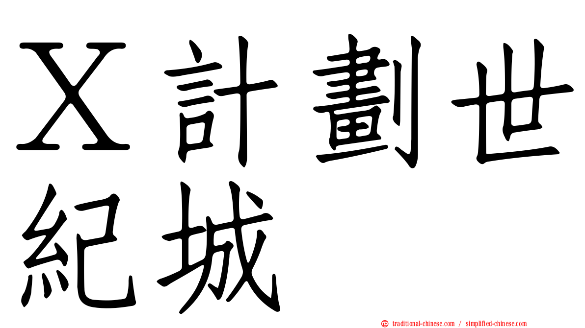 Ｘ計劃世紀城