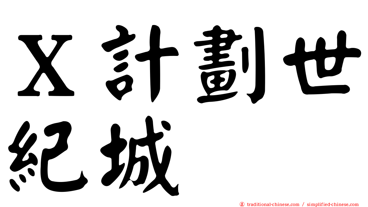 Ｘ計劃世紀城