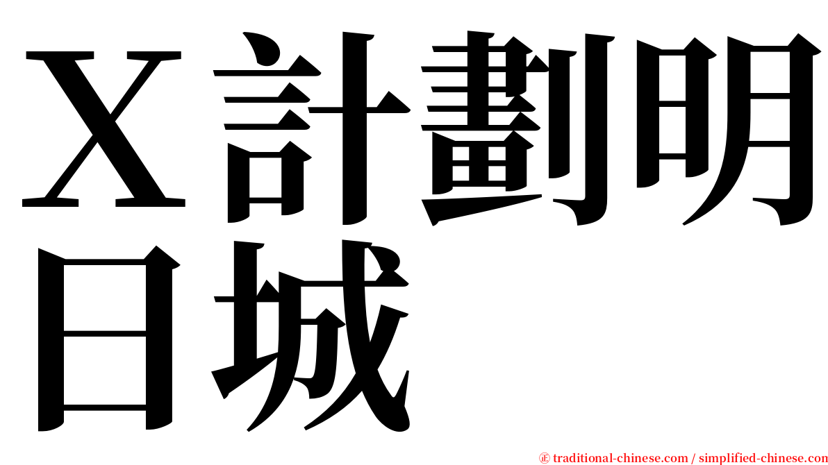 Ｘ計劃明日城 serif font
